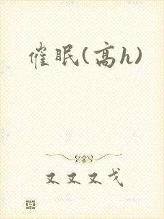 催眠(高h)