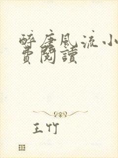 醉唐风流小说免费阅读