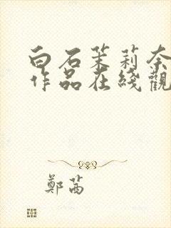 白石茉莉奈av作品在线观看封面