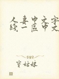 人妻中文字幕在线一区中文二区