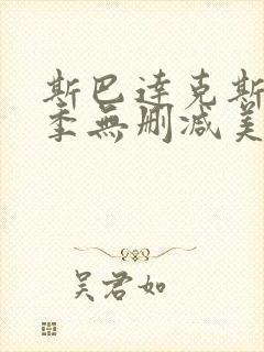 斯巴达克斯第一季无删减美剧天堂