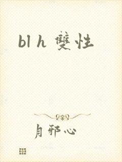 bl h 双性