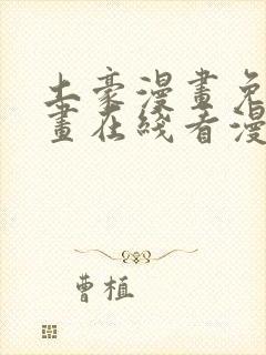 土豪漫画免费漫画在线看漫画下拉