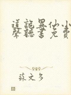 道诡异仙小说有声听书免费