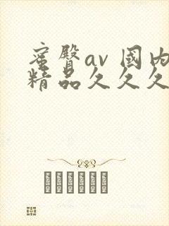 蜜臀av 国内精品久久久