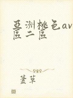 亚洲桃色av一区二区