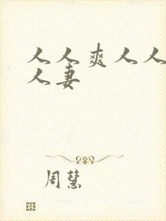 人人爽人人澡人人妻