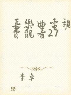 长乐曲电视剧免费观看27封面