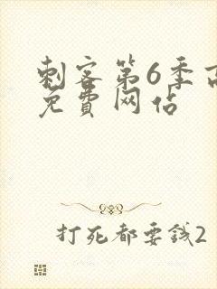 刺客第6季高清免费网站封面