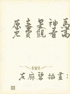 原来是神马琪琪免费观看高清电影