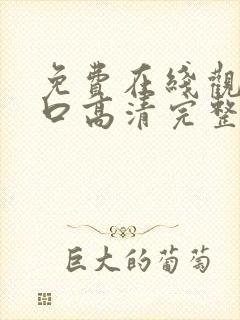 免费在线观看入口高清完整版