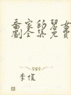 乔家的儿女电视剧全集免费播放下载