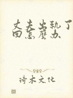 丈夫出轨了想挽回怎么办