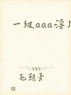 一级aaa淫片