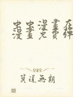 虫虫漫画在线看漫画免费弹窗页面