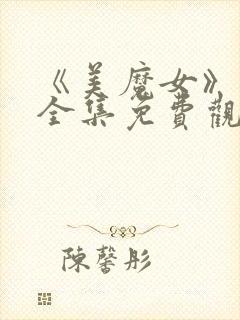 《美魔女》动漫全集免费观看动漫版封面