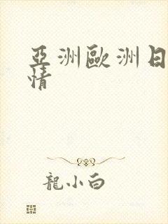 亚洲欧洲日韩激情