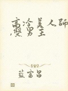 高冷美人师尊攻,双男主封面