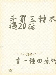 斗罗玉转不乐奇遇20话封面