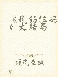 《我的仨妈俩爸》大结局