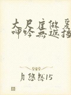 大尺度做爰床戏呻吟无遮挡