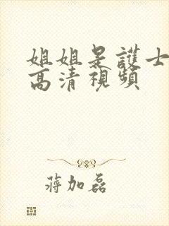 姐姐是护士免费高清视频