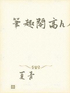 笔趣阁高h人外封面