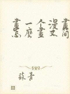 画一个漫画人物怎么画又简单又好看封面