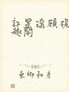 许星瑶顾砚深笔趣阁