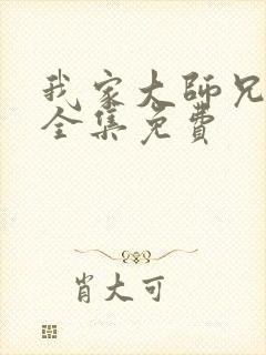 我家大师兄漫画全集免费封面