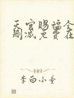天官赐福全文无删减免费在线阅读