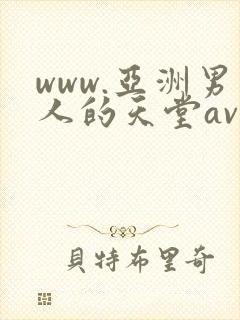 www.亚洲男人的天堂av