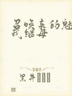 召唤来的魅魔是我继母