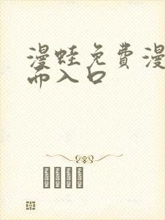 漫蛙免费漫画页面入口
