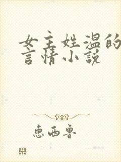 女主姓温的现代言情小说