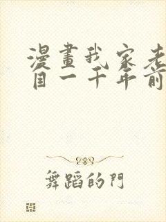 漫画我家老婆来自一千年前 全文免费