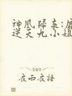 神凰归来:废材逆天九小姐 一世轻染