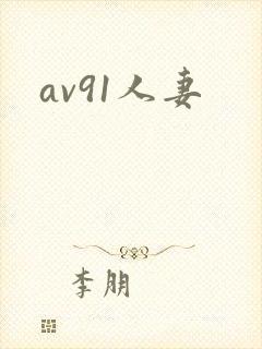 av91人妻