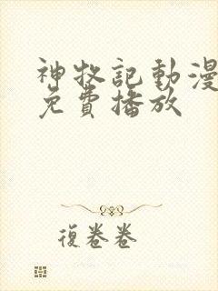 神牧记动漫全集免费播放