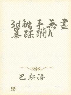 3d触手无尽粗暴蹂躏h