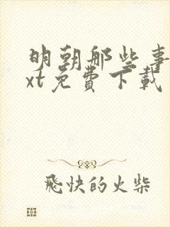 明朝那些事儿txt免费下载封面