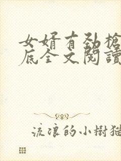 女婿有劲枪枪到底全文阅读