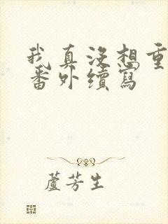 我真没想重生啊番外续写
