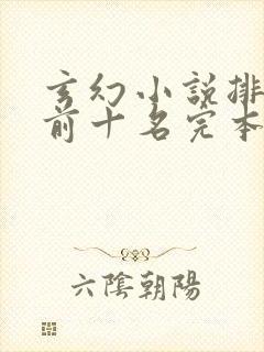 玄幻小说排行榜前十名完本