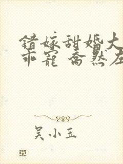 错嫁甜婚大佬乖乖宠 乔然左辰夜