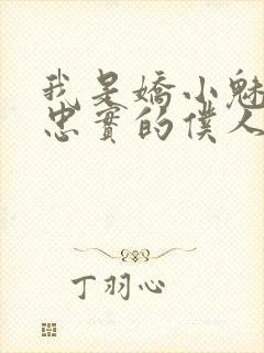 我是娇小魅魔最忠实的仆人