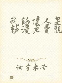 我的仆人是魅魔动漫免费观看