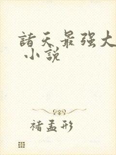 诸天最强大反派 小说