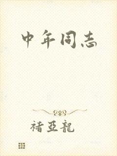 中年同志封面