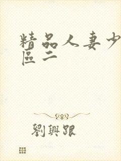 精品人妻少妇一区二